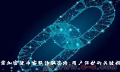 揭露加密货币客服诈骗套