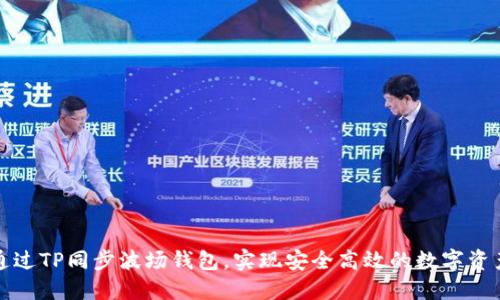 如何通过TP同步波场钱包，实现安全高效的数字资产管理