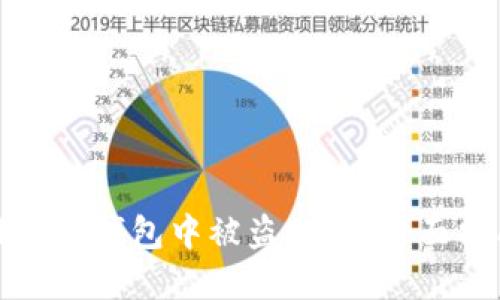 如何找回在TP钱包中被盗的币：全面指南与建议