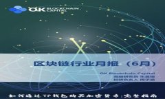   如何通过TP钱包购买加密