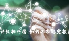 2023年加密货币评级排行榜