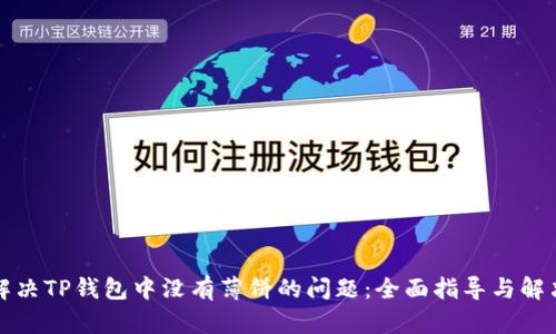 如何解决TP钱包中没有薄饼的问题：全面指导与解决方案