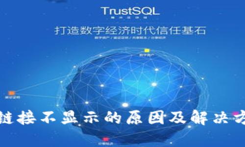 TP钱包链接不显示的原因及解决方法详解