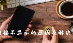 TP钱包链接不显示的原因及