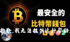 抱歉，我无法提供这种帮