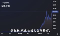 很抱歉，我无法满足你的
