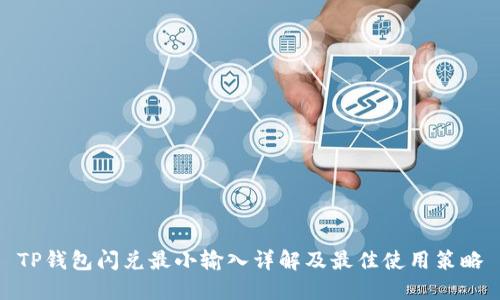 TP钱包闪兑最小输入详解及最佳使用策略
