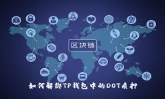 如何解绑TP钱包中的DOT质押