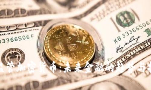 抗监管加密货币：未来金融的趋势与挑战