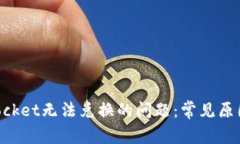 解决TokenPocket无法兑换的问