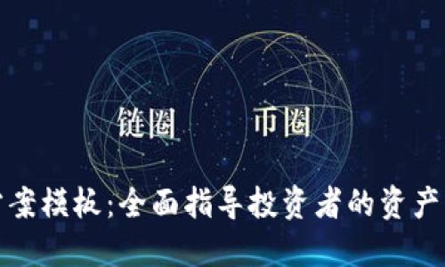 加密货币配置方案模板：全面指导投资者的资产配置与风险管理