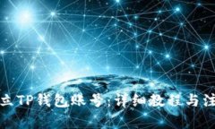 如何建立TP钱包账号：详细